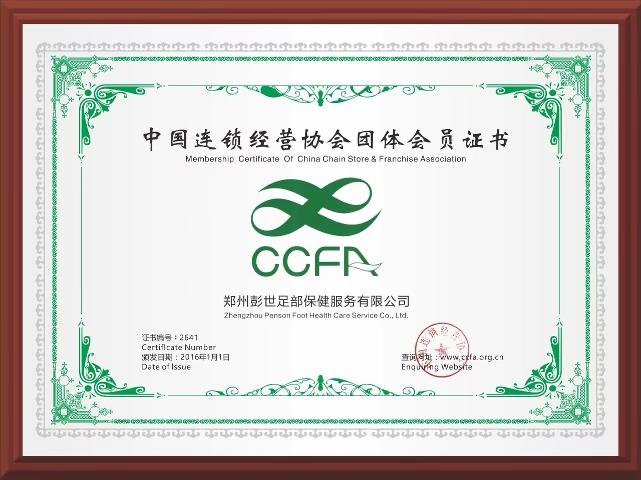 彭世修脚连锁证书