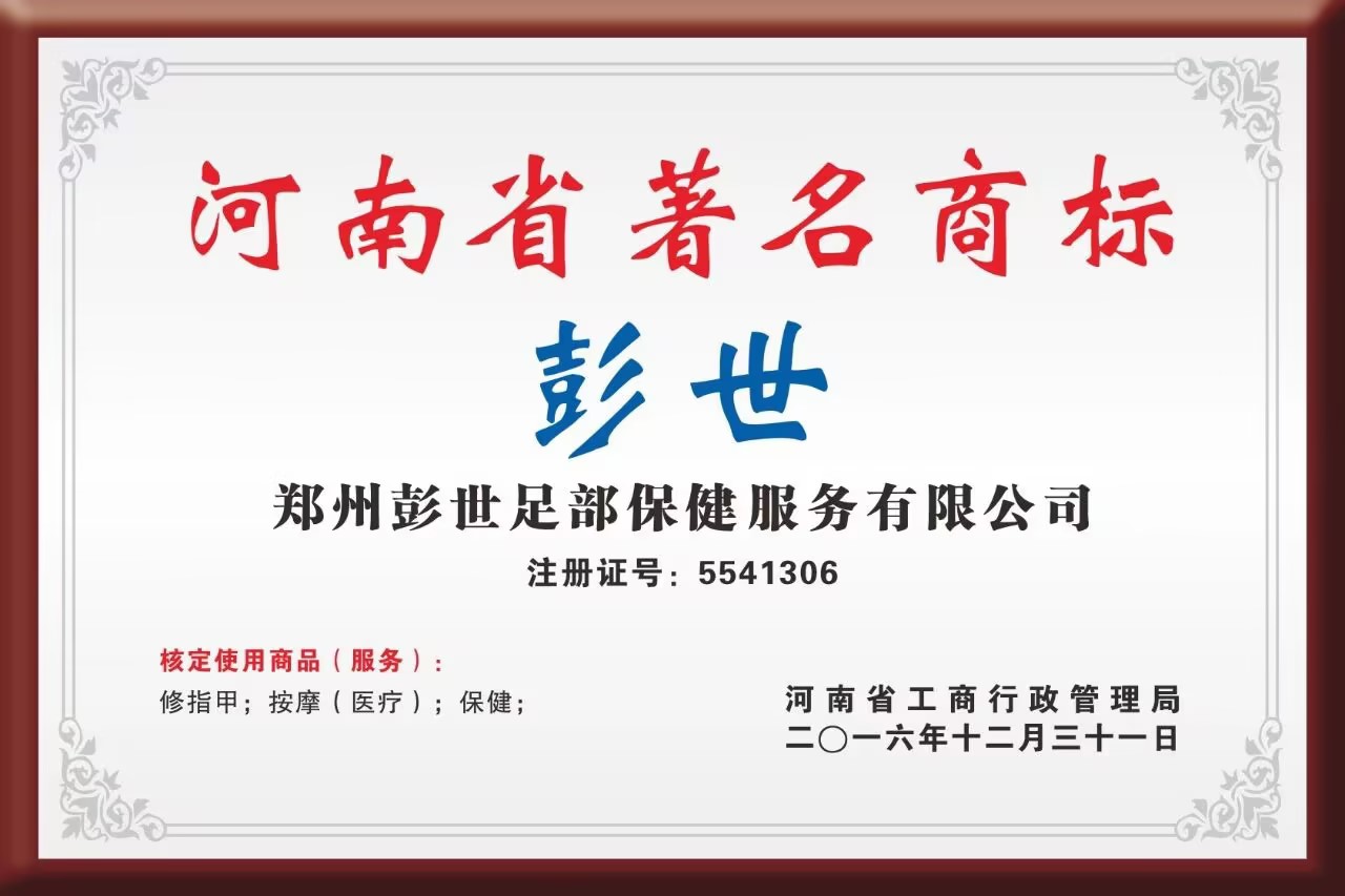 彭世修脚著名商标证书