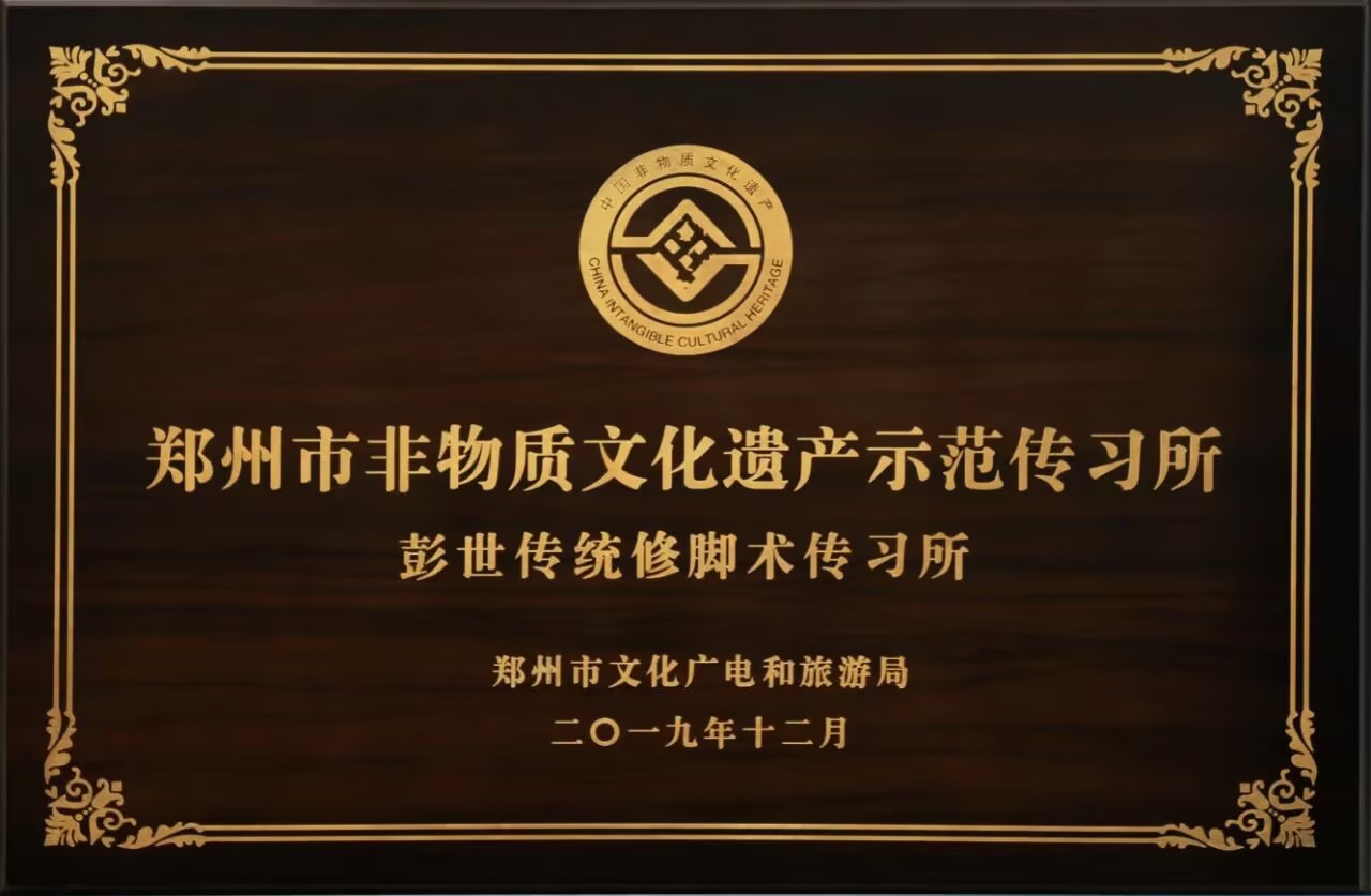 彭世修脚非遗示范所证书