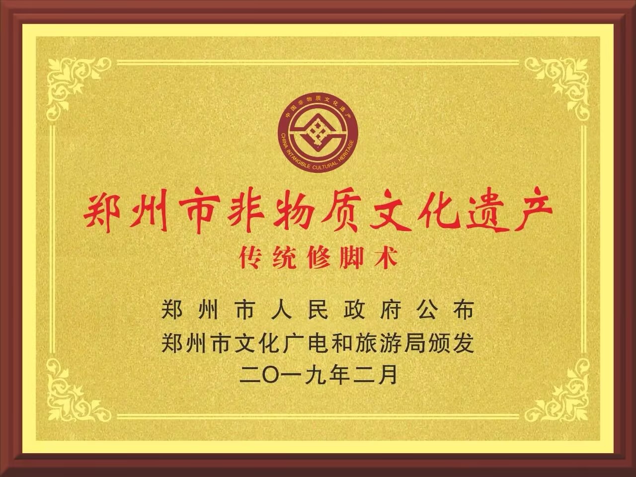 彭世修脚非遗证书